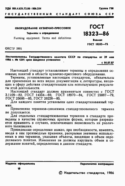 Страница 3 ГОСТ 18323-86