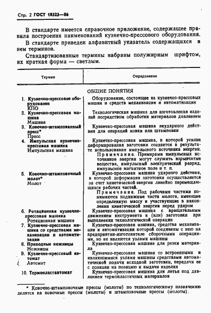 Страница 4 ГОСТ 18323-86