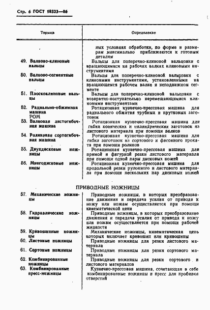 Страница 8 ГОСТ 18323-86