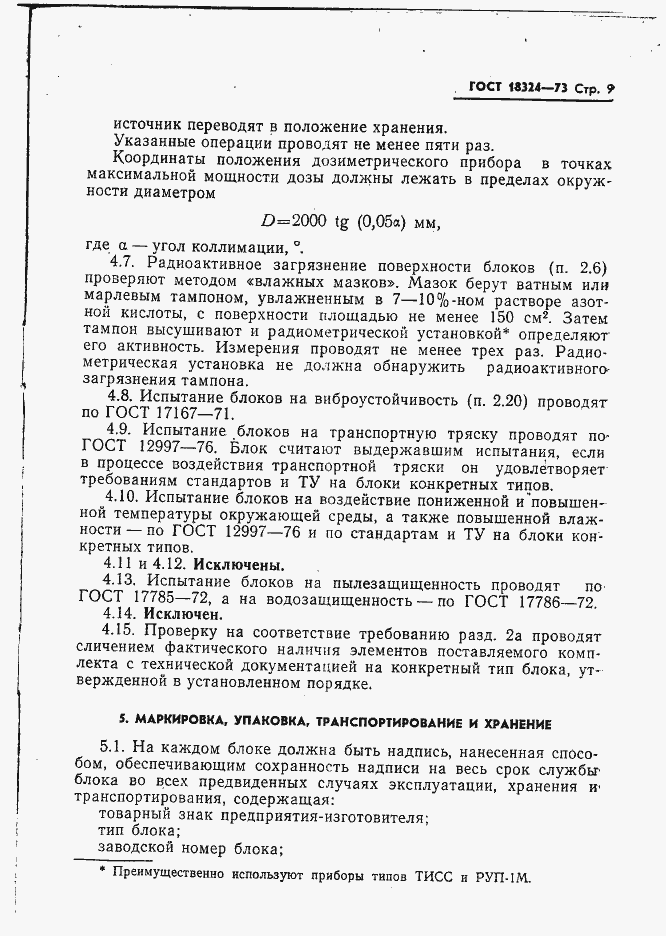Страница 10 ГОСТ 18324-73