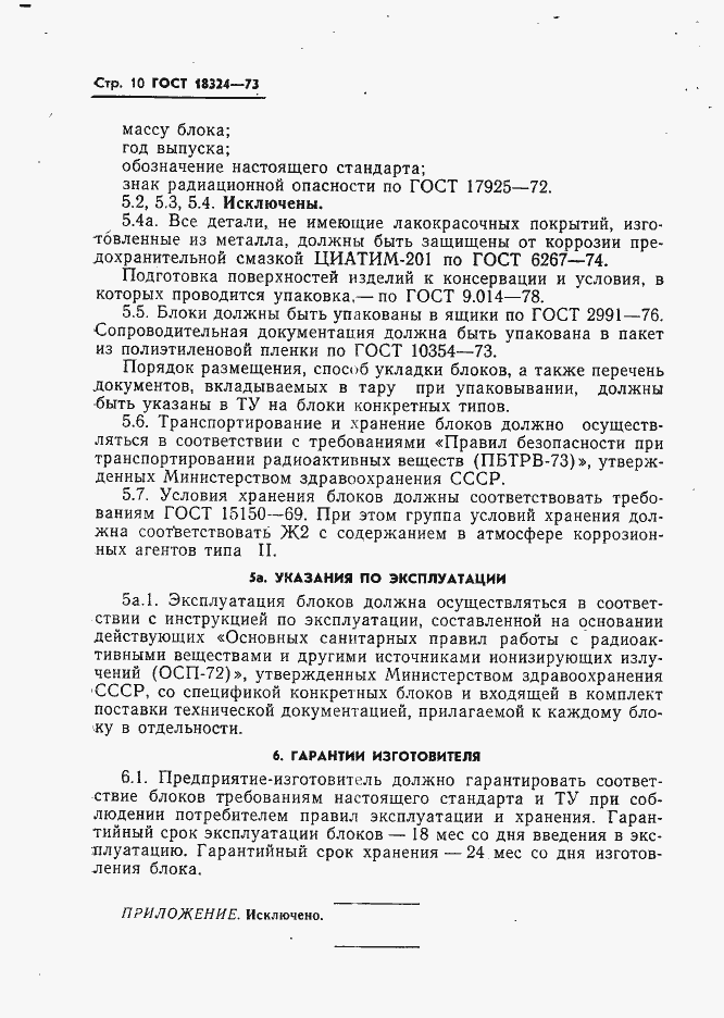 Страница 11 ГОСТ 18324-73