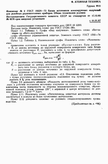 Страница 13 ГОСТ 18324-73