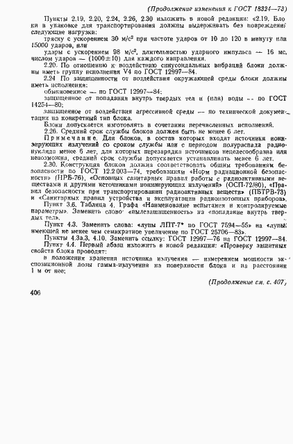 Страница 14 ГОСТ 18324-73