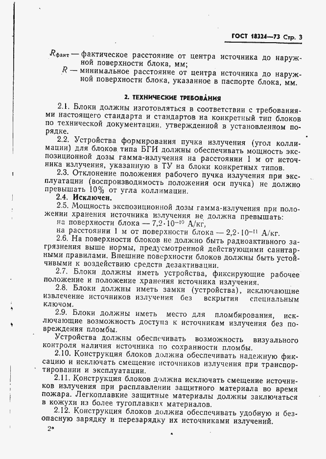 Страница 4 ГОСТ 18324-73