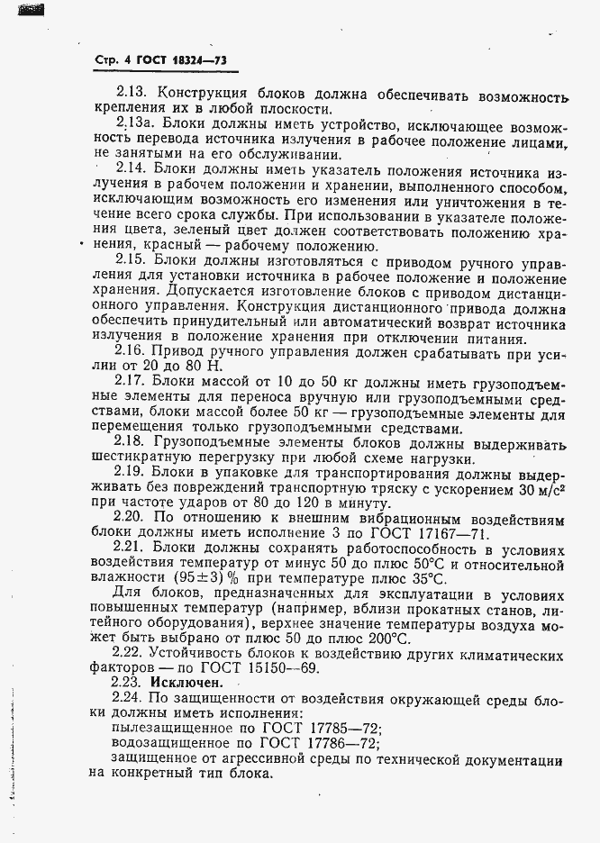 Страница 5 ГОСТ 18324-73