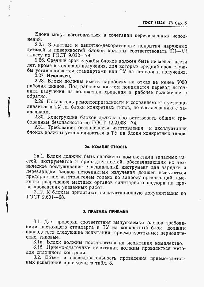 Страница 6 ГОСТ 18324-73
