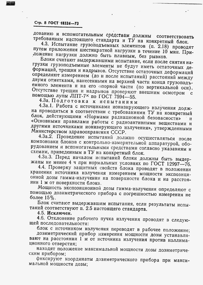 Страница 9 ГОСТ 18324-73