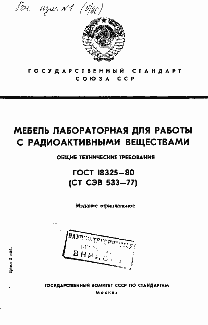 Страница 1 ГОСТ 18325-80
