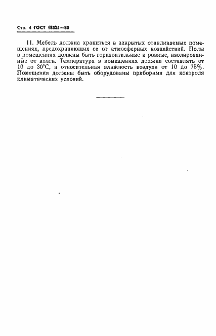 Страница 5 ГОСТ 18325-80
