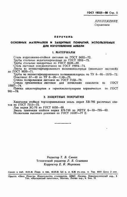 Страница 6 ГОСТ 18325-80