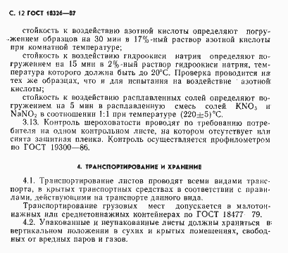 Страница 14 ГОСТ 18326-87
