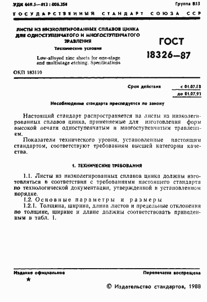 Страница 3 ГОСТ 18326-87