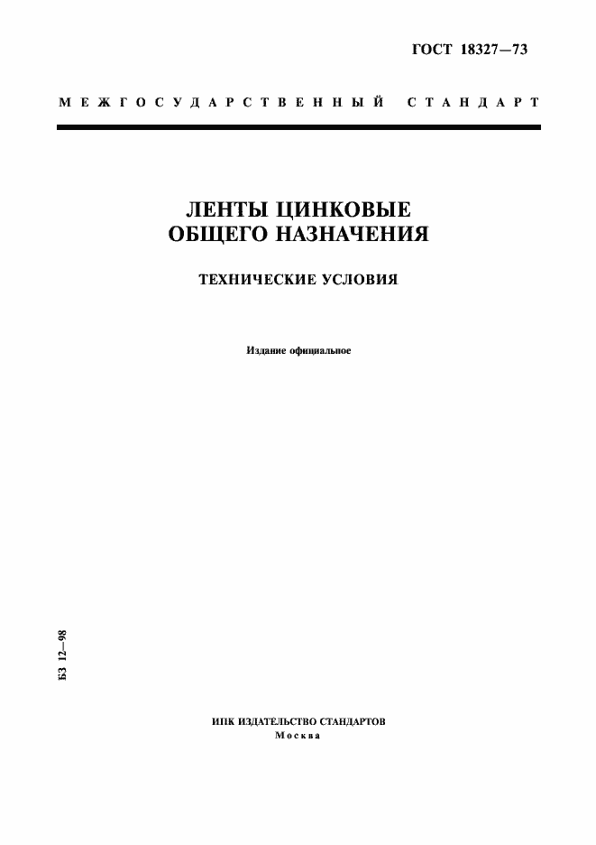 Страница 1 ГОСТ 18327-73