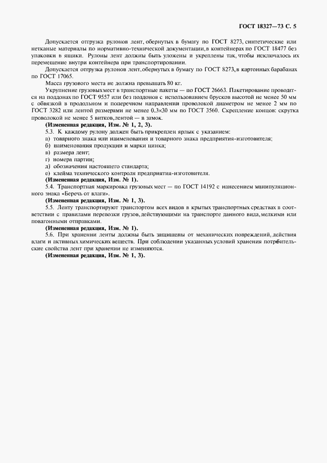 Страница 6 ГОСТ 18327-73