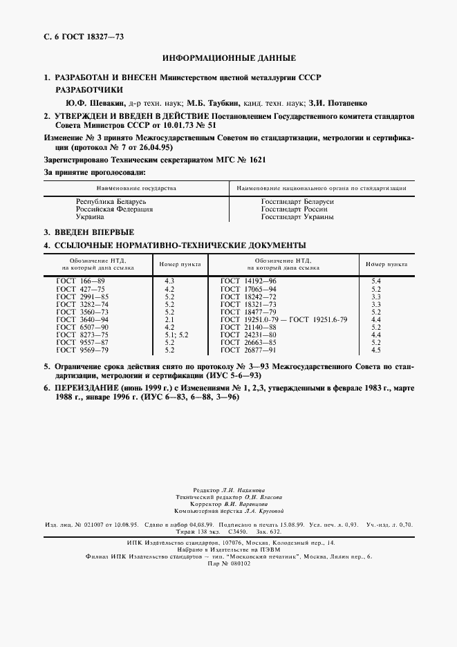 Страница 7 ГОСТ 18327-73