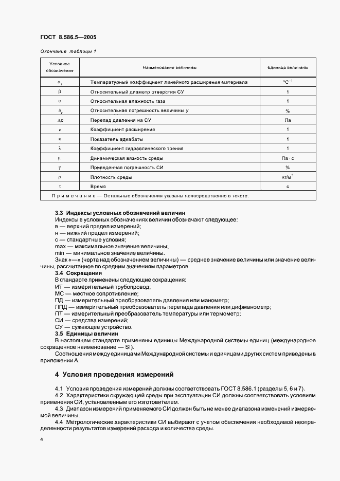 Страница 10 ГОСТ 8.586.5-2005