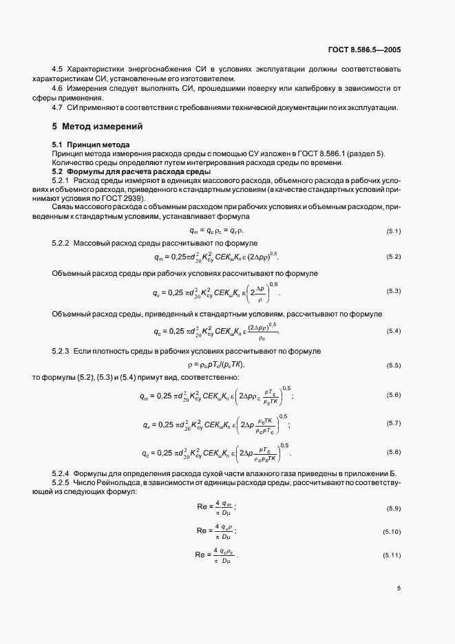 Страница 11 ГОСТ 8.586.5-2005