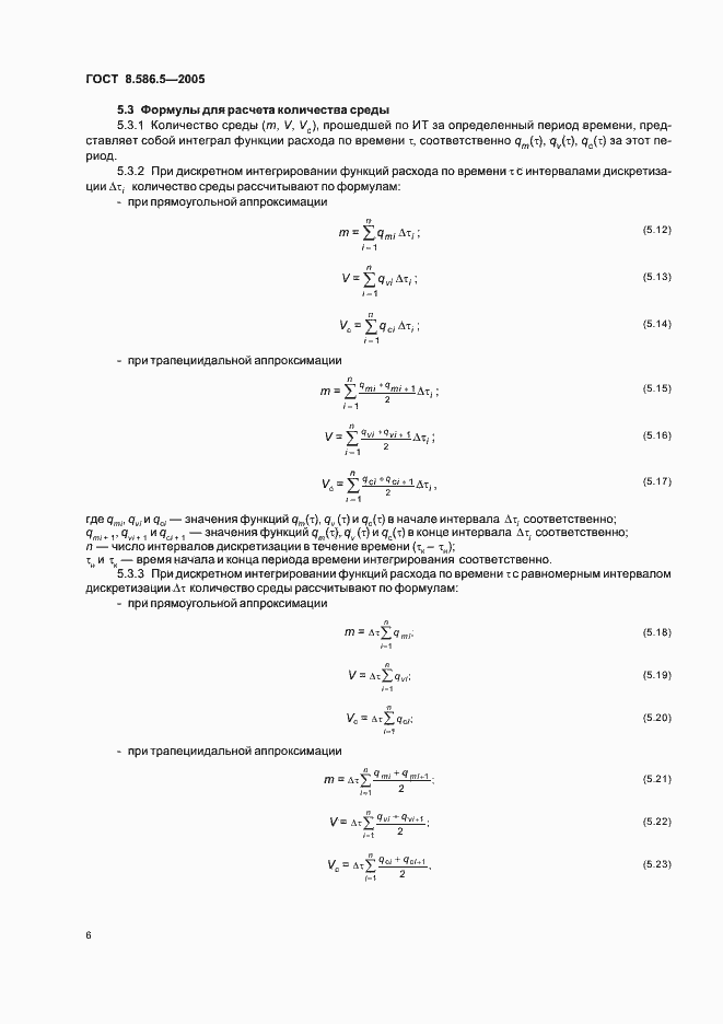 Страница 12 ГОСТ 8.586.5-2005