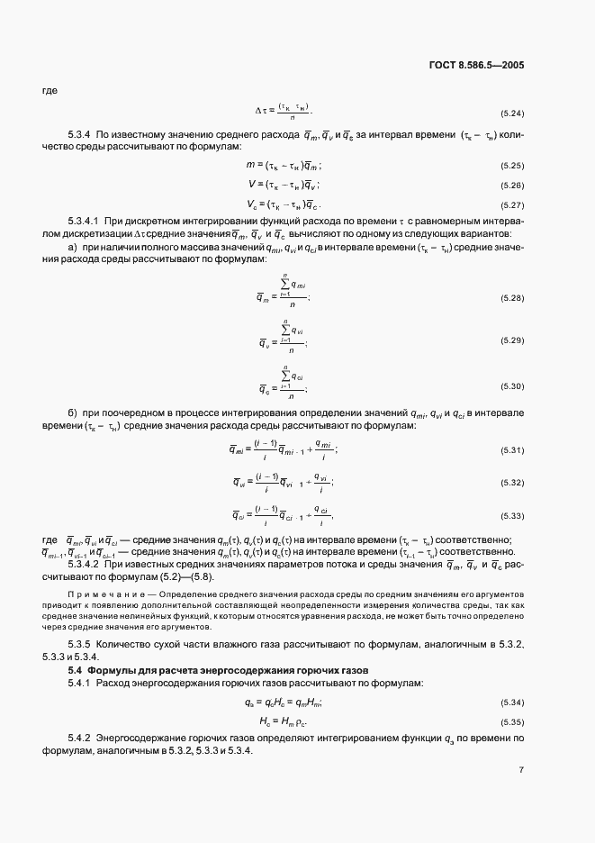 Страница 13 ГОСТ 8.586.5-2005