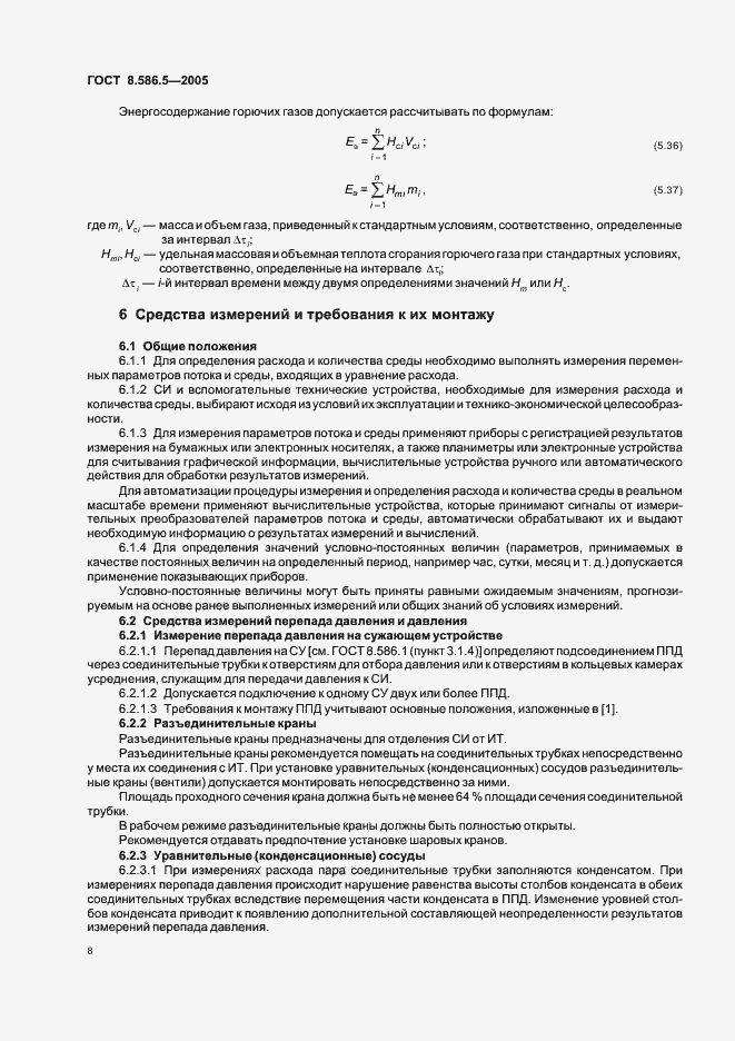 Страница 14 ГОСТ 8.586.5-2005