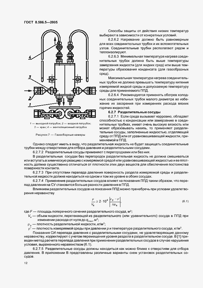 Страница 18 ГОСТ 8.586.5-2005