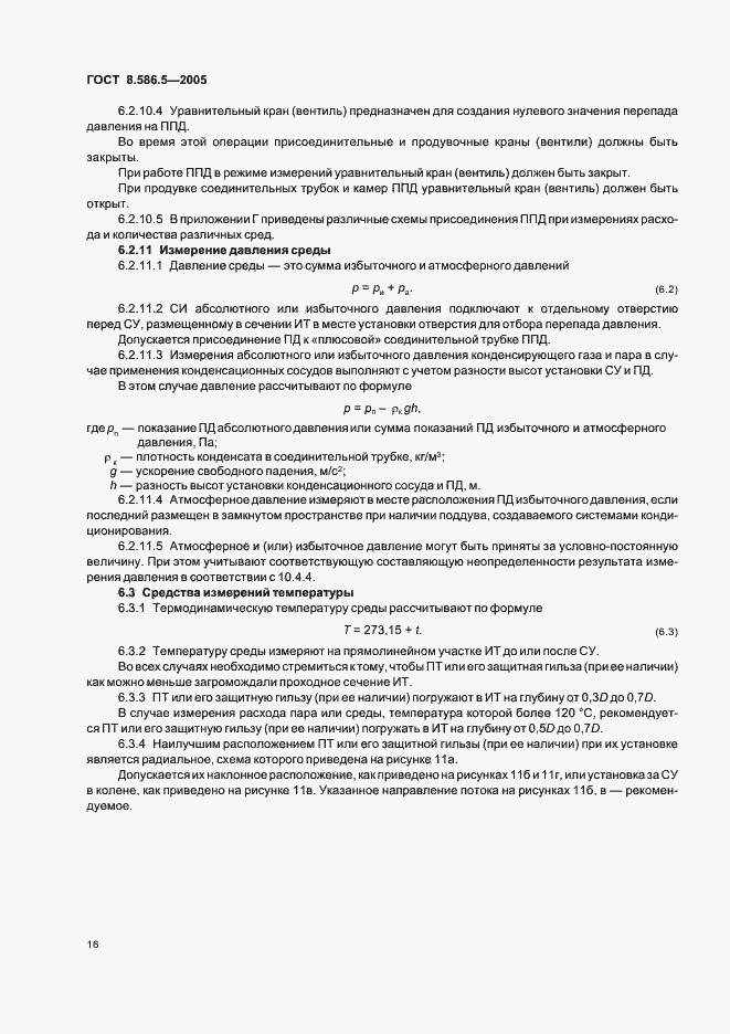 Страница 22 ГОСТ 8.586.5-2005