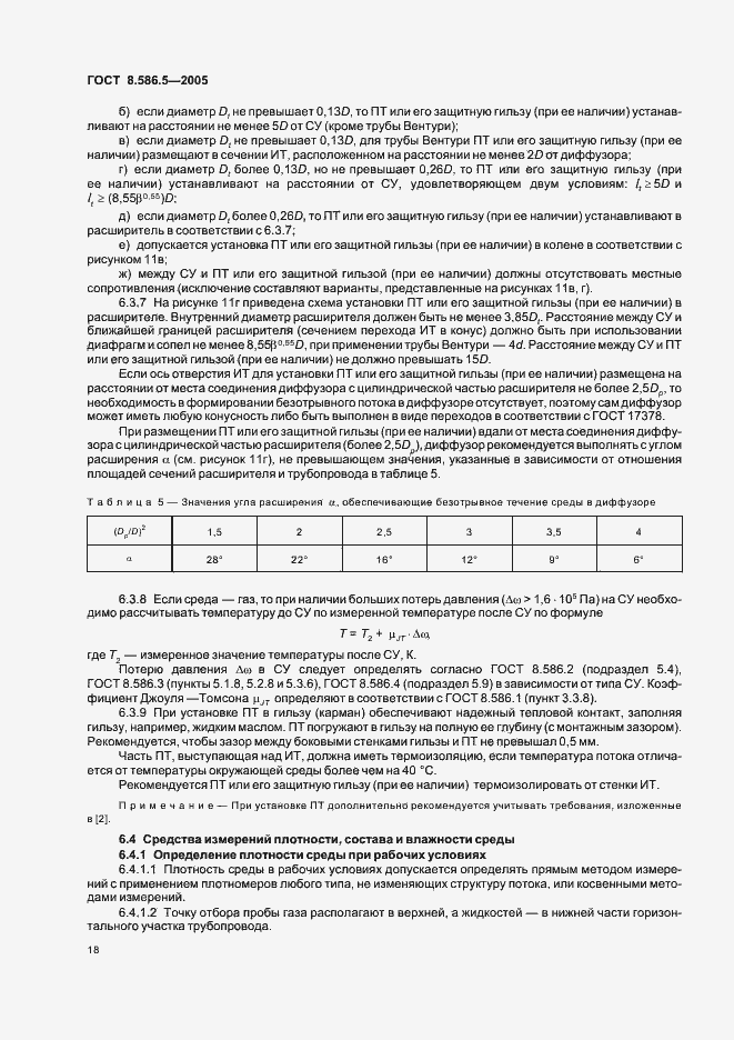Страница 24 ГОСТ 8.586.5-2005
