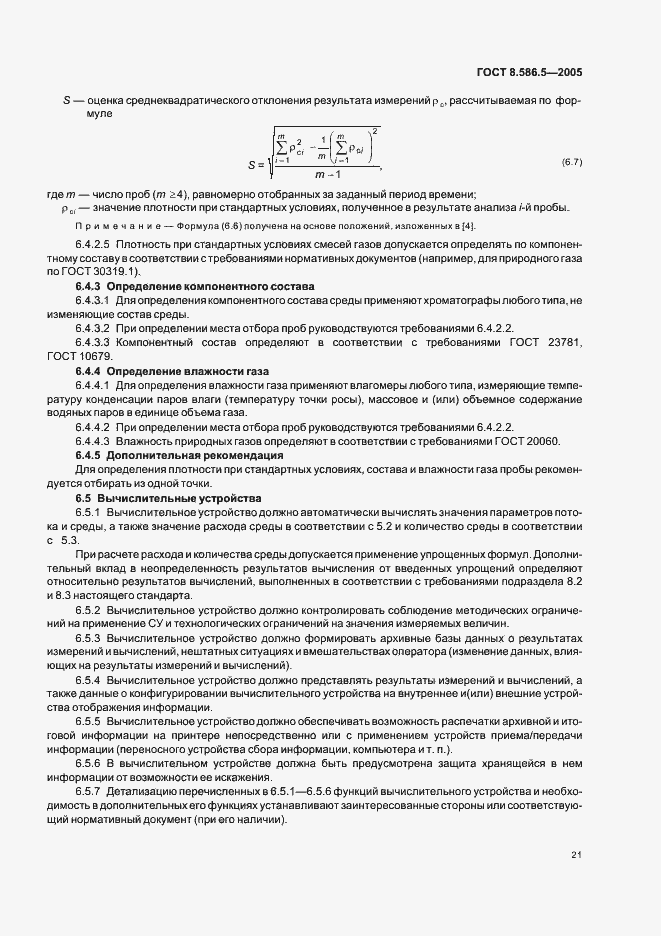 Страница 27 ГОСТ 8.586.5-2005