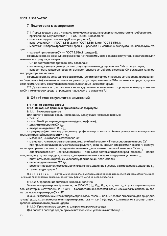 Страница 28 ГОСТ 8.586.5-2005