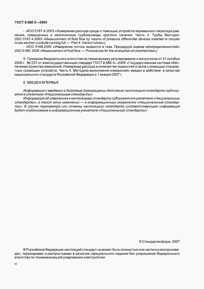 Страница 3 ГОСТ 8.586.5-2005