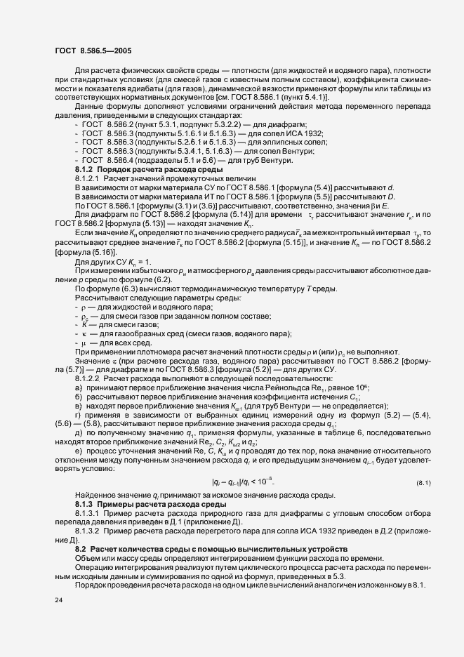 Страница 30 ГОСТ 8.586.5-2005