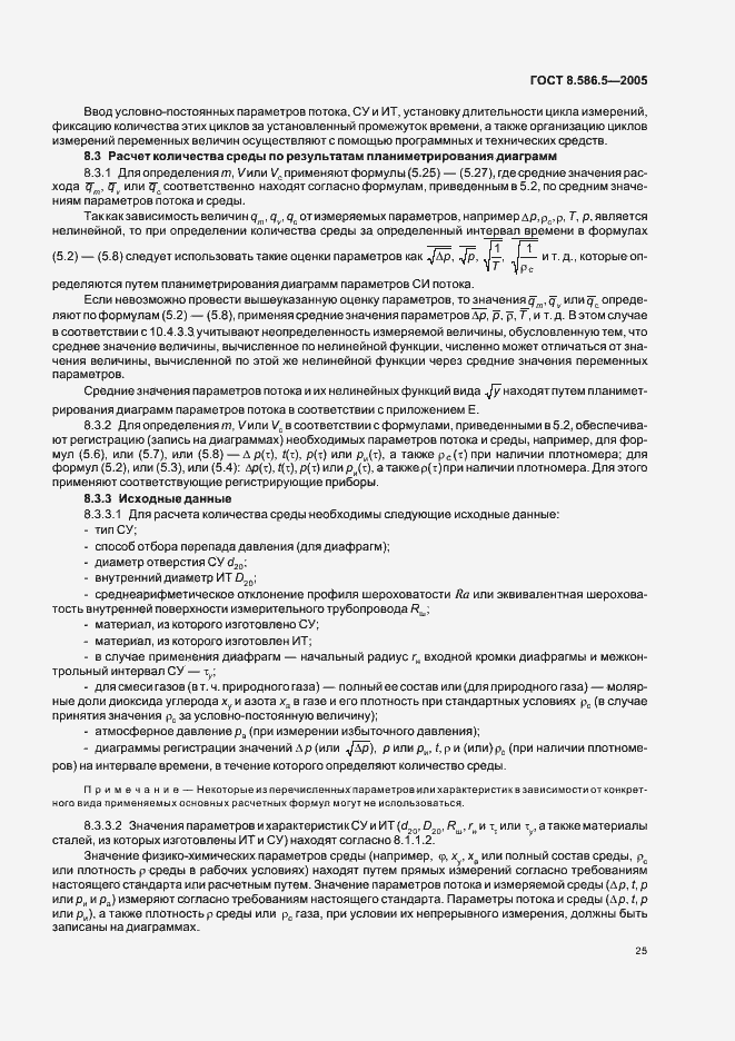 Страница 31 ГОСТ 8.586.5-2005