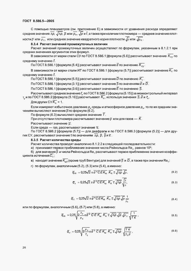 Страница 32 ГОСТ 8.586.5-2005