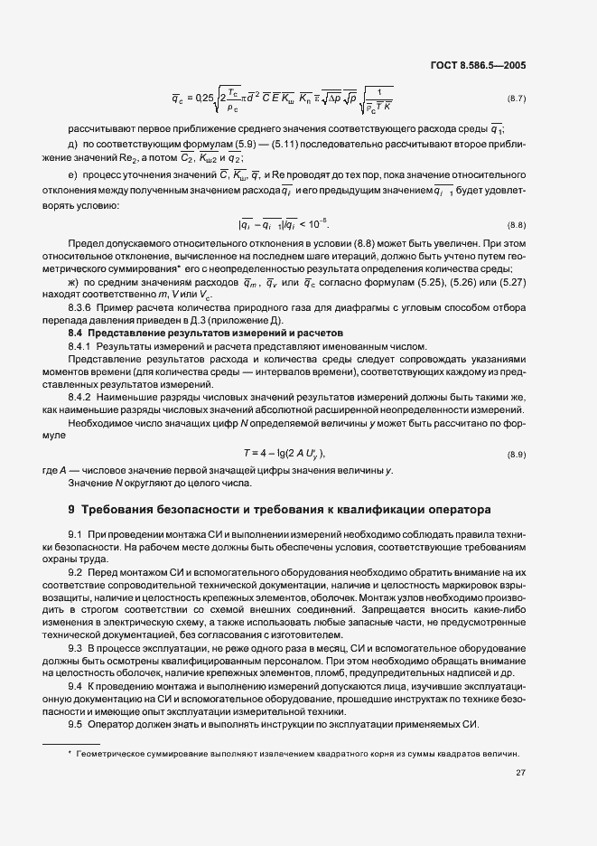 Страница 33 ГОСТ 8.586.5-2005