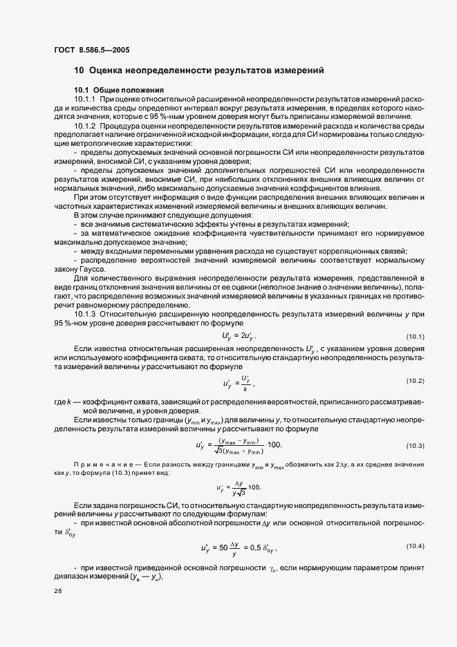 Страница 34 ГОСТ 8.586.5-2005