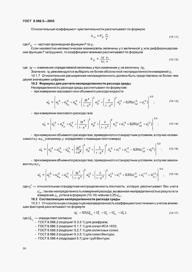 Страница 36 ГОСТ 8.586.5-2005