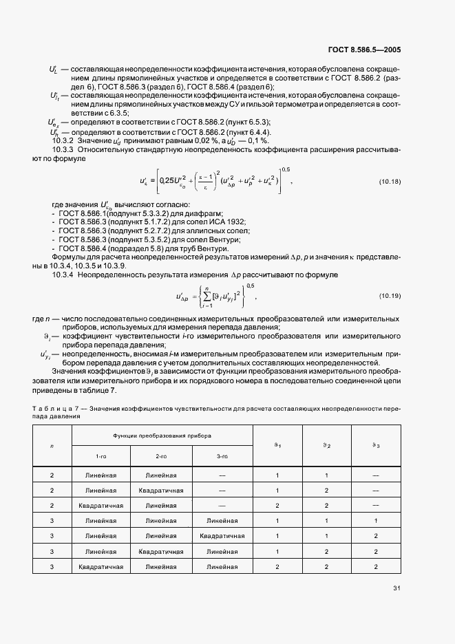 Страница 37 ГОСТ 8.586.5-2005