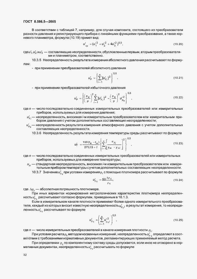 Страница 38 ГОСТ 8.586.5-2005