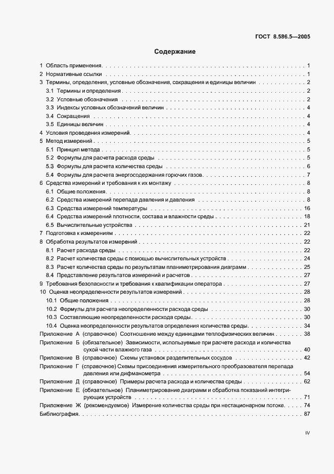 Страница 4 ГОСТ 8.586.5-2005