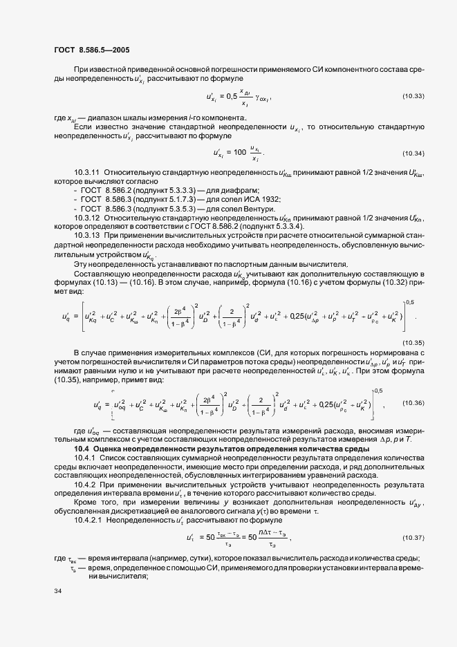Страница 40 ГОСТ 8.586.5-2005