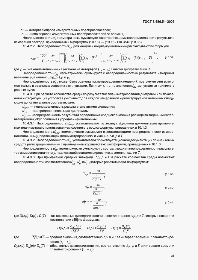 Страница 41 ГОСТ 8.586.5-2005