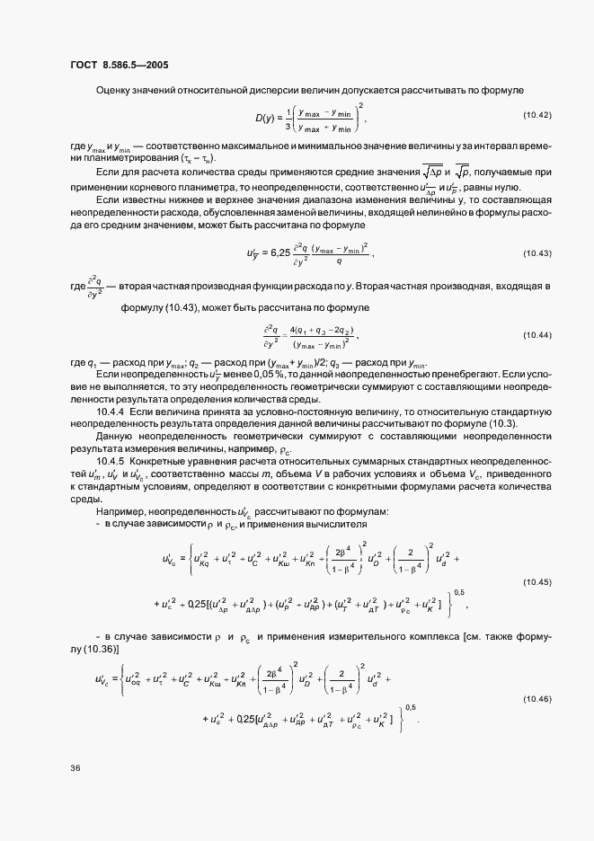 Страница 42 ГОСТ 8.586.5-2005