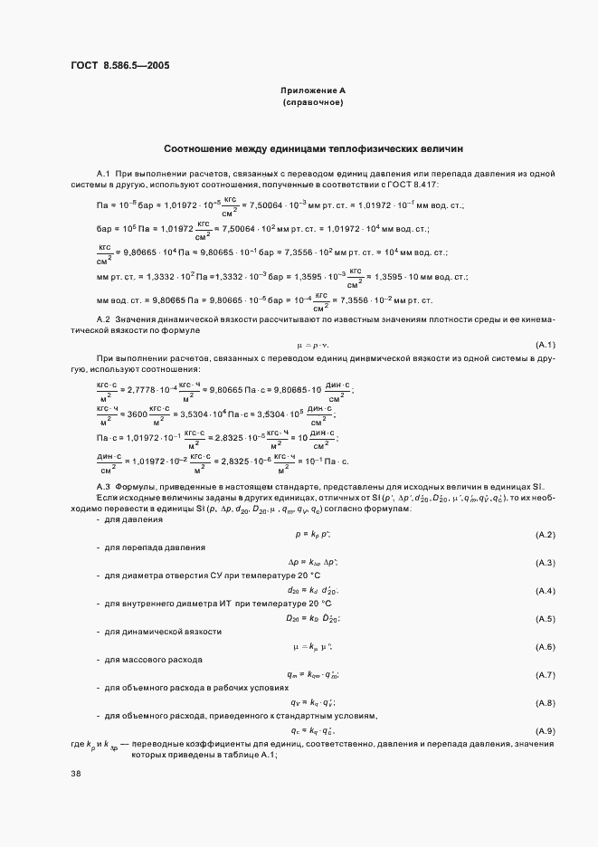 Страница 44 ГОСТ 8.586.5-2005