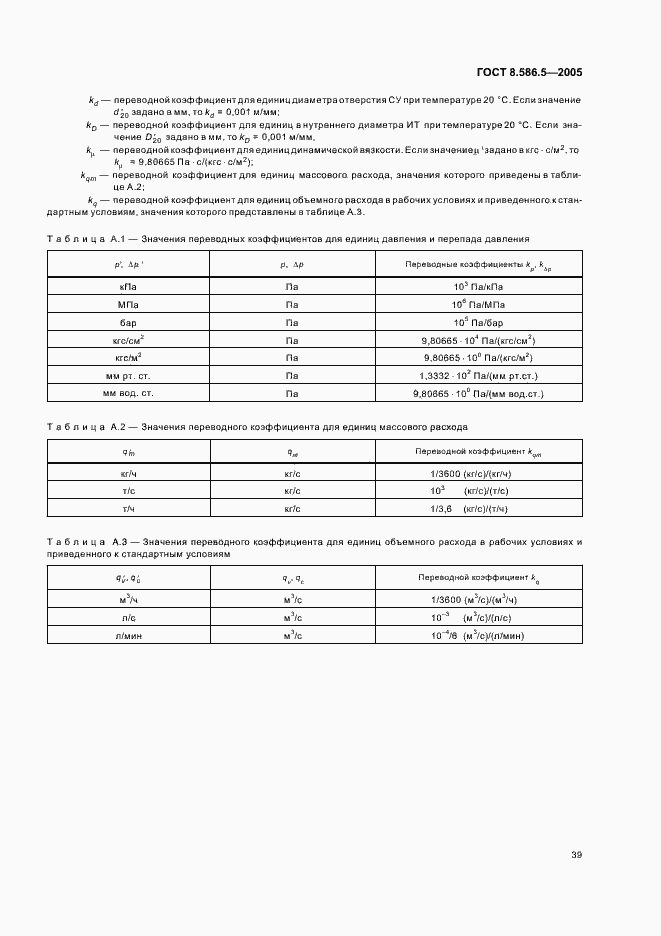 Страница 45 ГОСТ 8.586.5-2005
