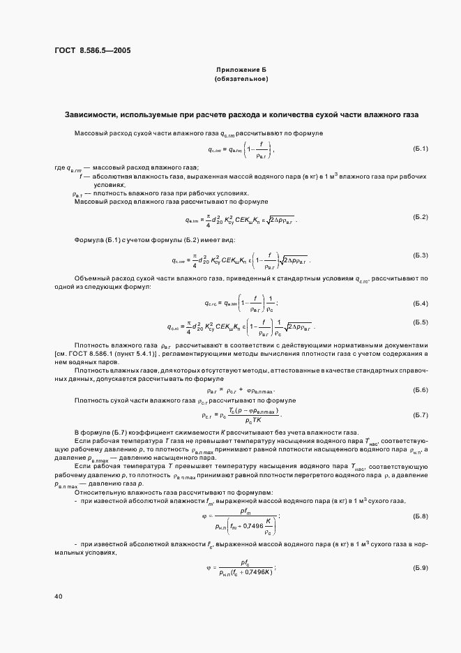 Страница 46 ГОСТ 8.586.5-2005