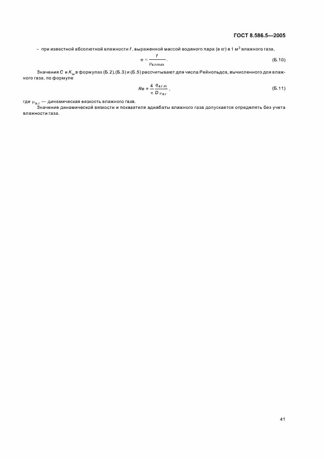 Страница 47 ГОСТ 8.586.5-2005