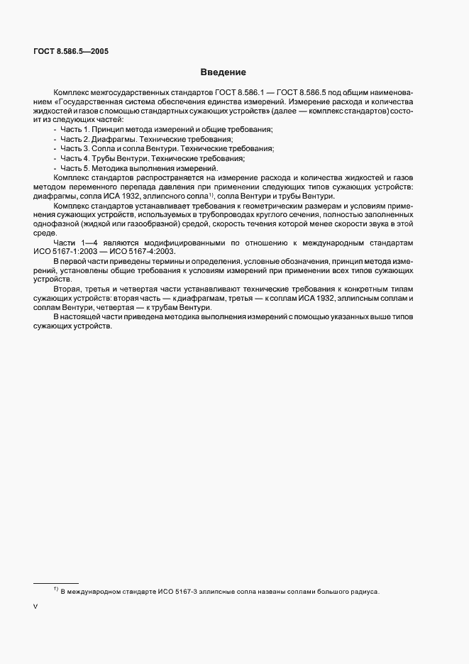 Страница 5 ГОСТ 8.586.5-2005