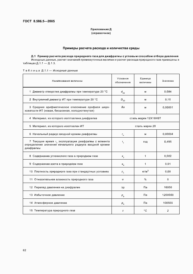 Страница 68 ГОСТ 8.586.5-2005
