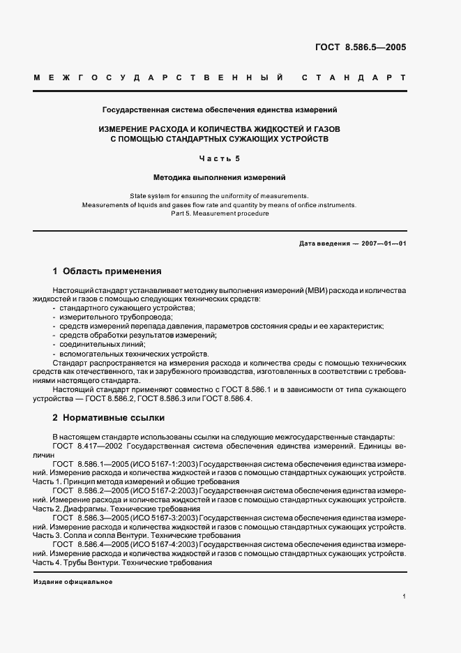 Страница 7 ГОСТ 8.586.5-2005