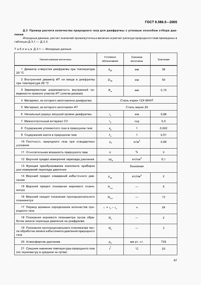 Страница 73 ГОСТ 8.586.5-2005